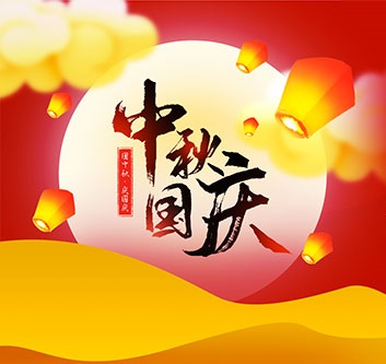 2020年中秋，国庆放假通知